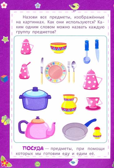 Развитие речи. Сборник развивающих заданий для детей 2 лет и старше. 12 стр.