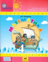 Петерсон. Математика. 4 кл. (1-4). В 3-х ч. Часть 2.(Ювента).Учеб.-тетр.(УМК "Перспектива"). (ФГОС).