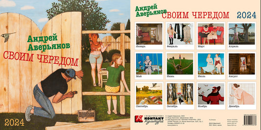 Настенный артбук-календарь на 2024 год "Своим чередом"