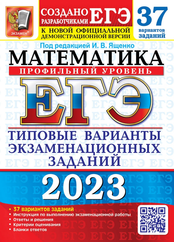 ЕГЭ 2023. Математика. Профильный уровень. 37 вариантов. Типовые варианты экзаменационных заданий от разработчиков ЕГЭ