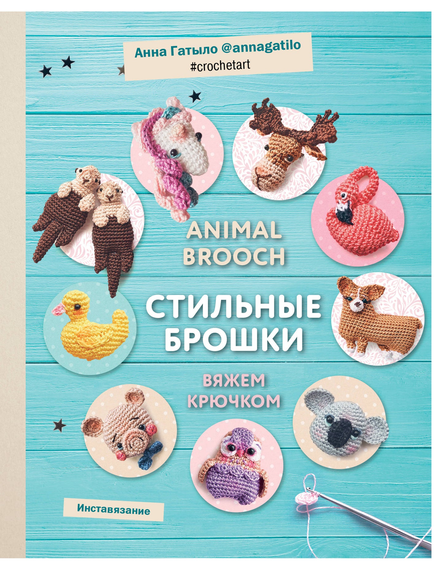 Инставязание. Animal brooch. Стильные брошки, связанные крючком