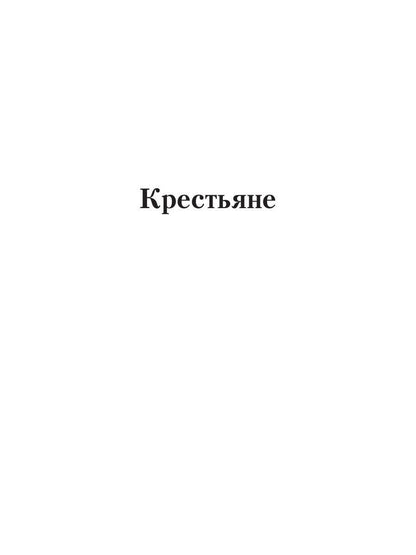 Крестьяне: роман