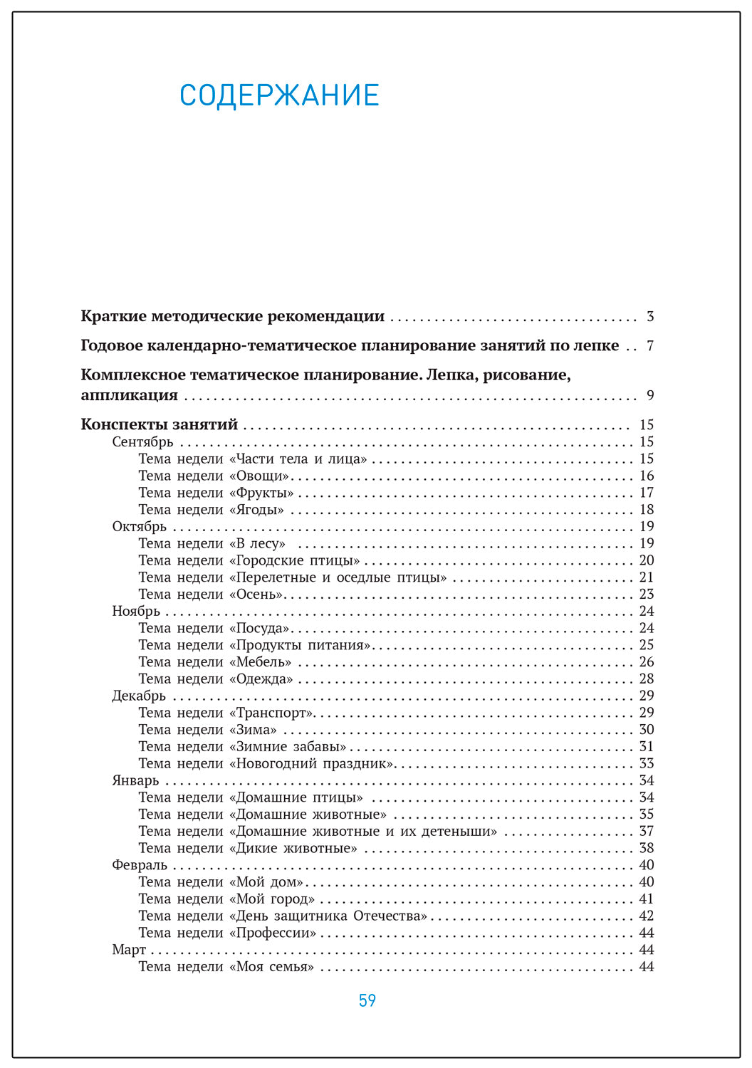 Лепка в детском саду. 4-5 лет. Конспекты занятий. ФГОС. ФОП