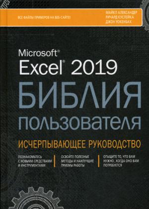 Excel 2019. Библия пользователя