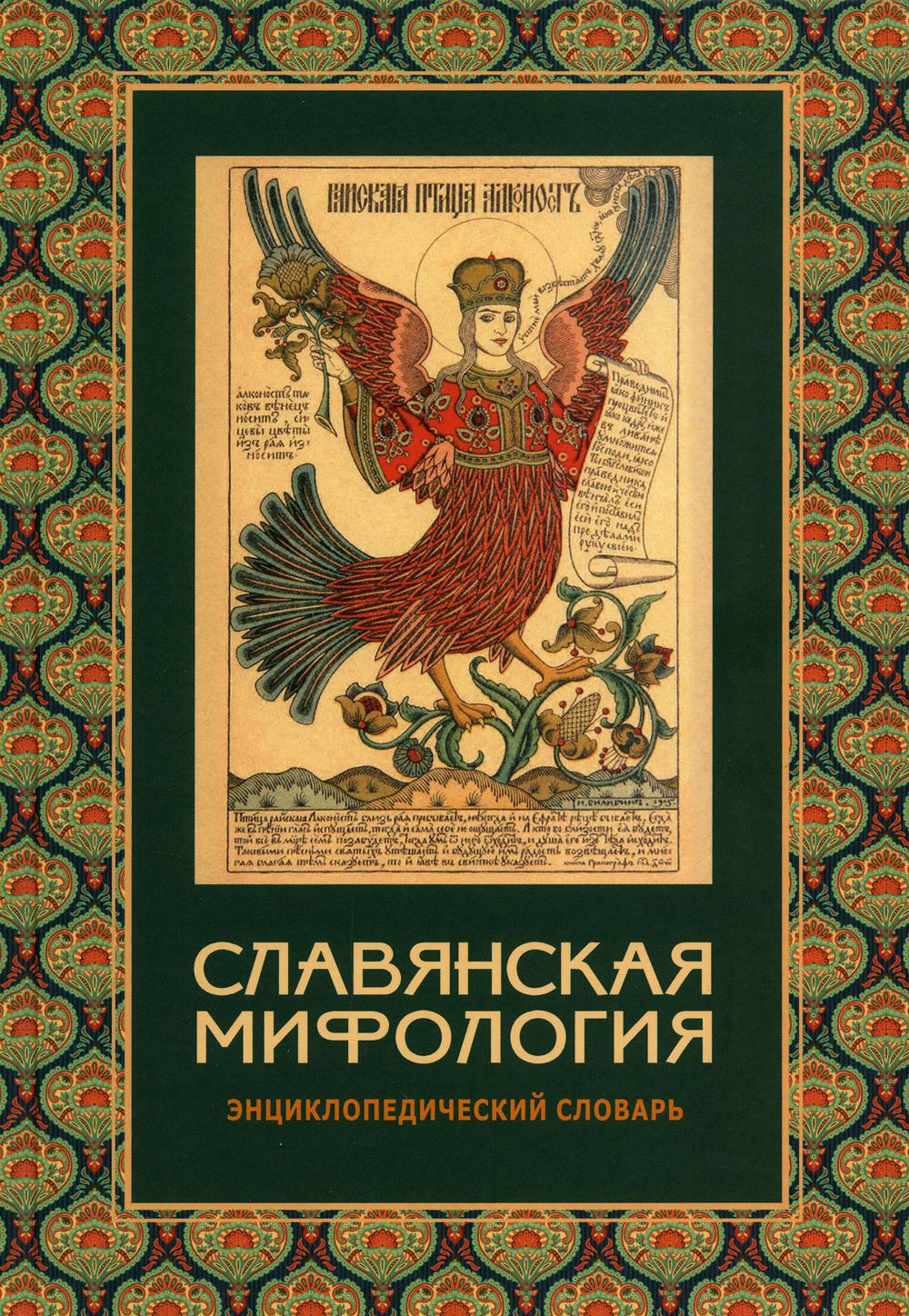Славянская мифология : энциклопедический словарь. – 3-е изд., испр.