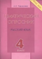 Тематический опросник по русскому языку 4кл