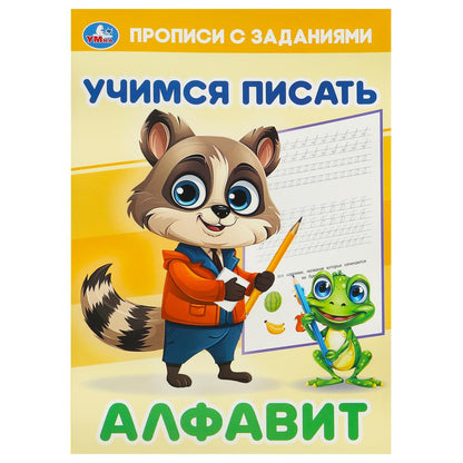 Алфавит. Учимся писать. Прописи с заданиями. 165х235 мм. Скрепка. 16 стр. Умка в кор.50шт