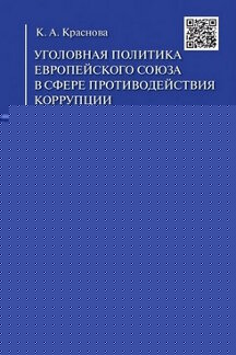 Уголовная политика Европейского союза в сфере противодействия коррупции.Монография.-М.:Проспект,2023. /=238083/