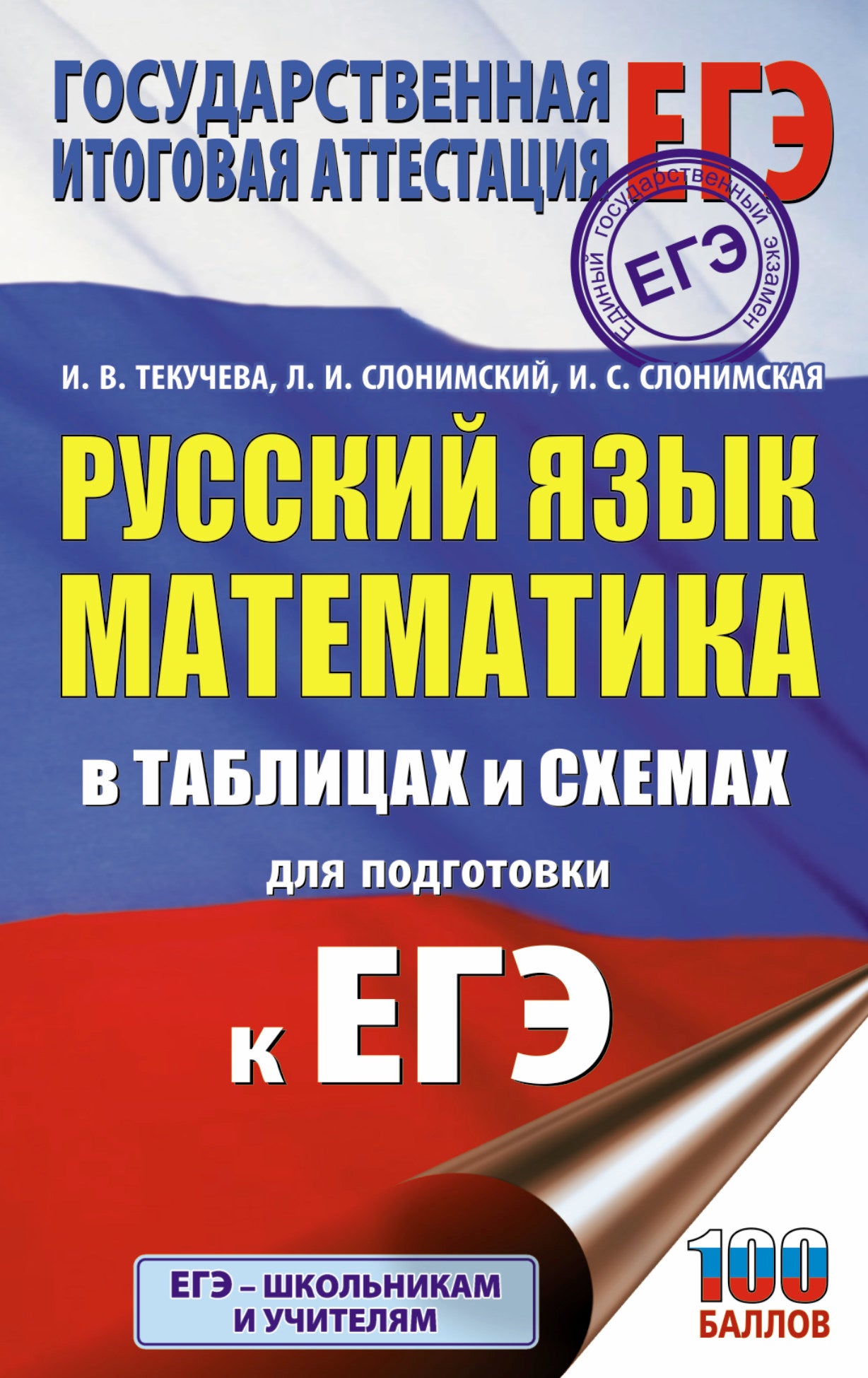 ЕГЭ. Русский язык. Математика в таблицах и схемах для подготовки к ЕГЭ