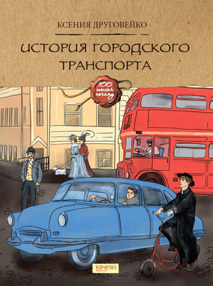 История городского транспорта