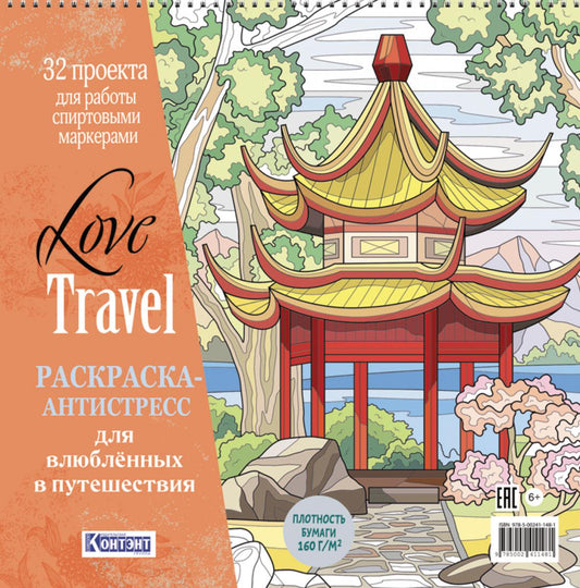 LOVE TRAVEL: раскраска для влюбленных в путешествия: 32 проекта для работы спиртовыми маркерами. Раскраска-антистресс (китайская беседка)