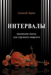 Ларин А. Интервалы : инструктивные пьесы для струнного квартета / редакция и методические пояснения Е. Логинова. — М.: Пробел-2000. — 38 с.; 60х90/8. — EAN 9790900325556 (в обл.)