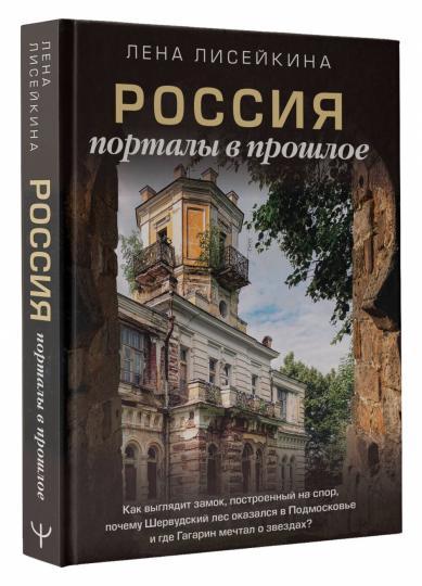 Россия: порталы в прошлое. Как выглядит замок, построенный на спор, почему Шервудский лес оказался в Подмосковье и где Гагарин мечтал о звездах?