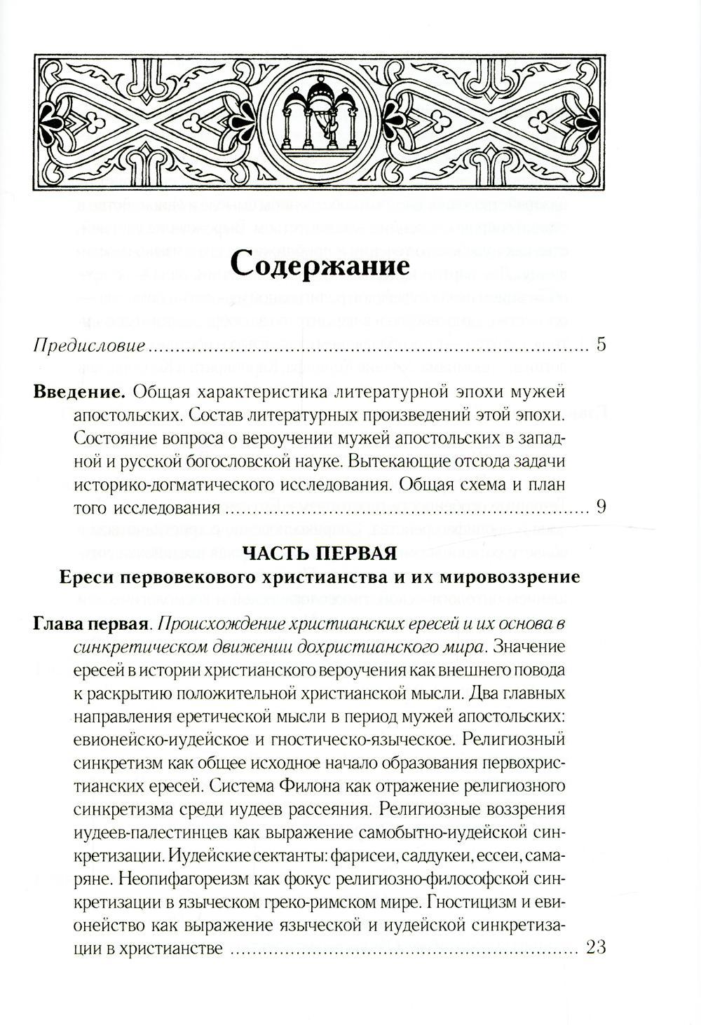 Очерки из истории христианского вероучения патристического периода. Век мужей апостольских (I и начало II в.). 2-е изд., испр