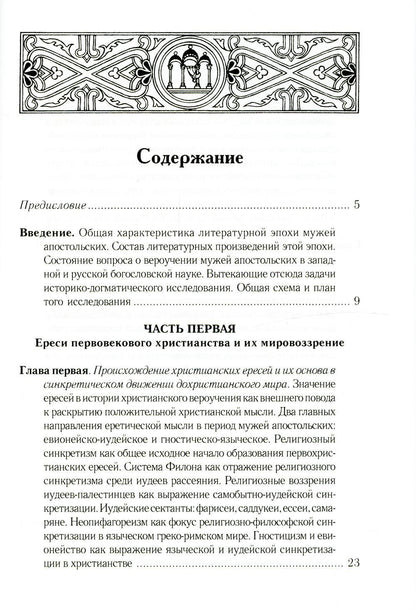 Очерки из истории христианского вероучения патристического периода. Век мужей апостольских (I и начало II в.). 2-е изд., испр