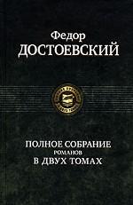Альфа-книга. Достоевский. Полное собрание романов в двух томах т.2