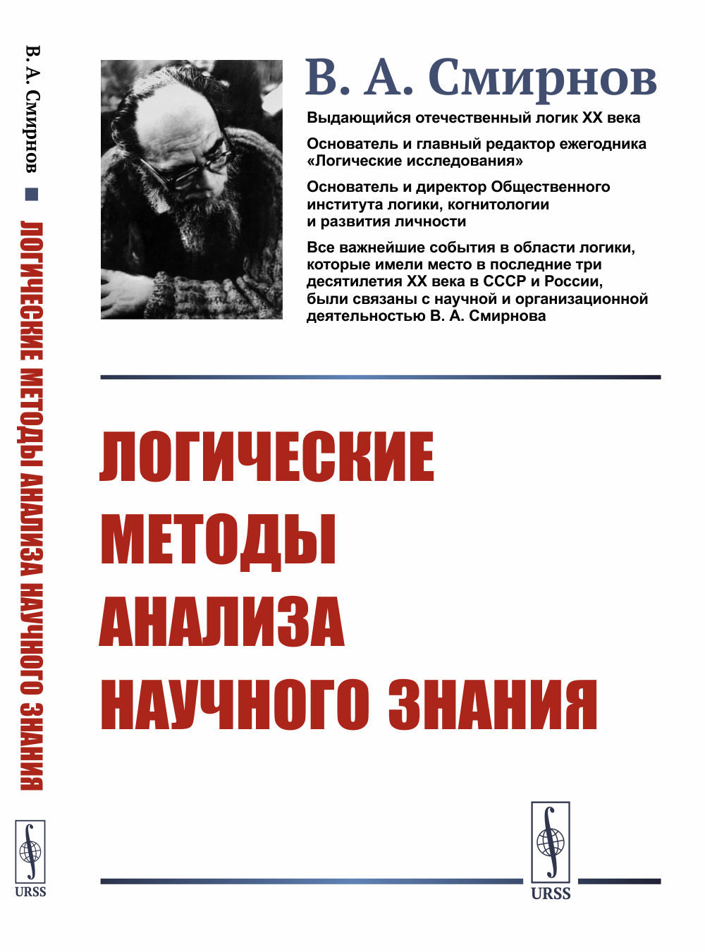 Логические методы анализа научного знания