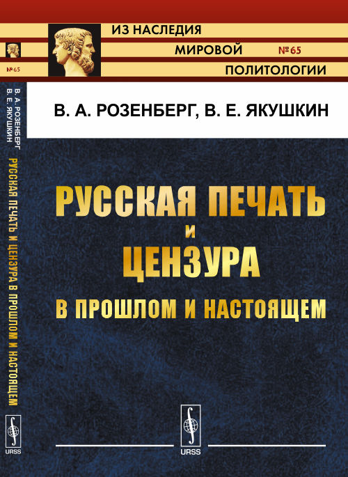 Русская печать и цензура в прошлом и настоящем