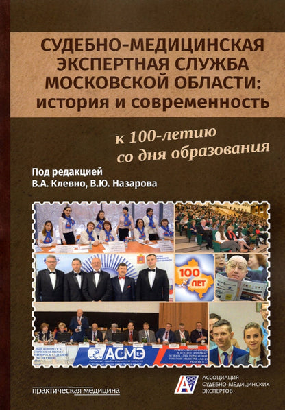 Судебно-медицинская экспертная служба Московской области: история и современность: монография