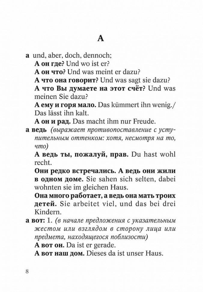 Немецко-русский и русско-немецкий словарь наречий, адвербиальных словосочетаний и эквивалентов слов