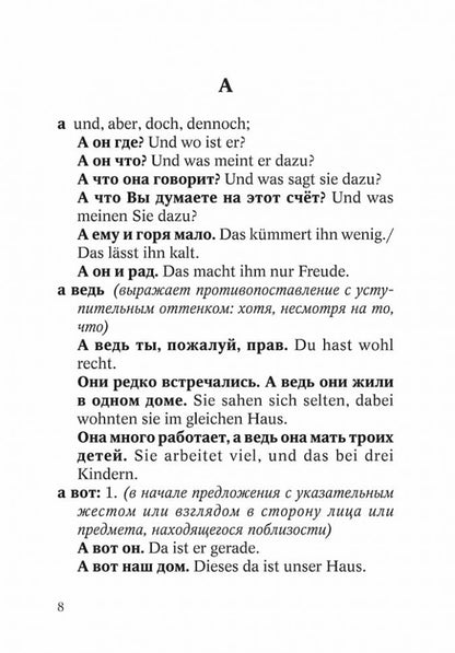 Немецко-русский и русско-немецкий словарь наречий, адвербиальных словосочетаний и эквивалентов слов