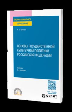 Основы государственной культурной политики Российской Федерации 3-е изд., пер. и доп. Учебник для СПО