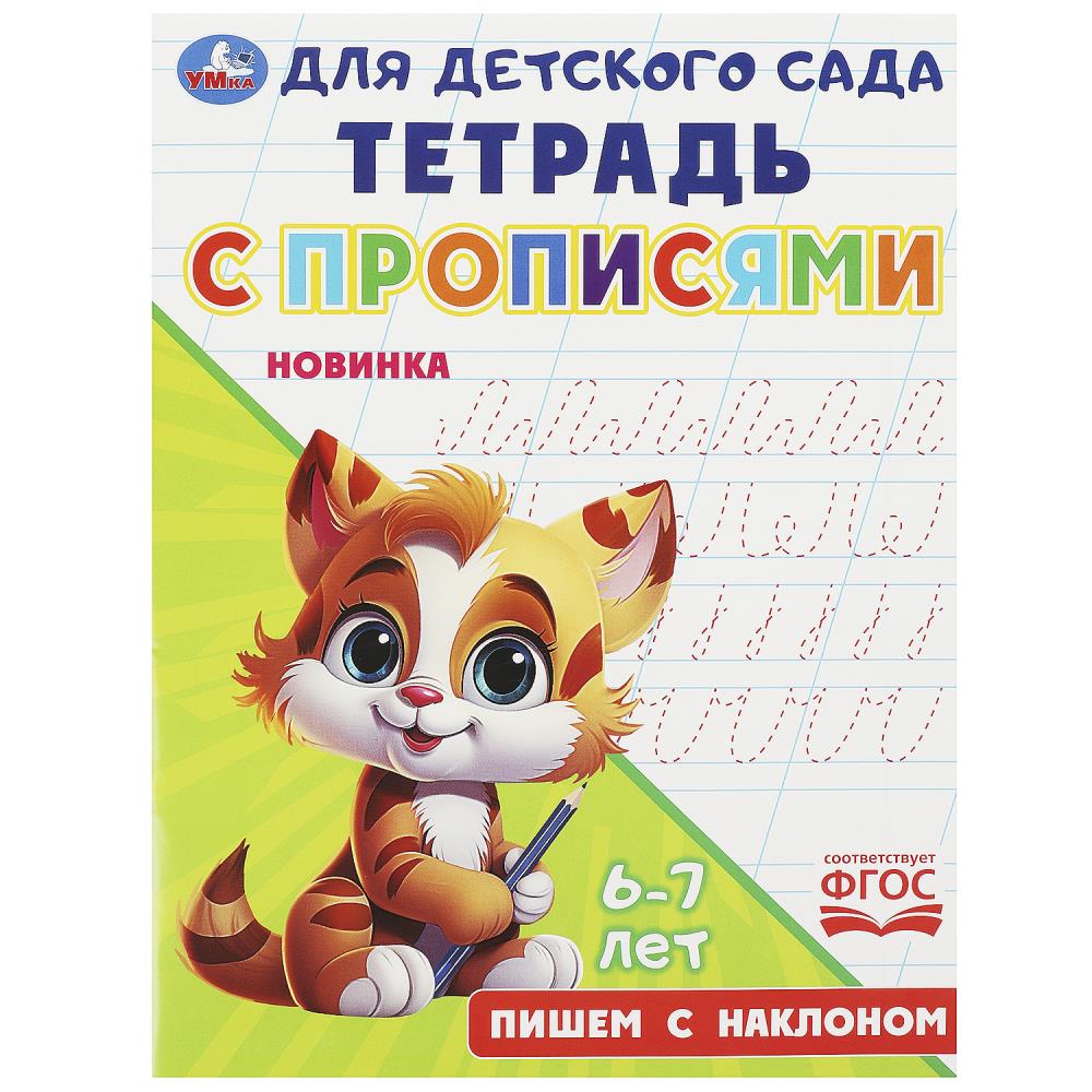 Пишем с наклоном. Тетрадь для детского сада с прописями. 162х215мм. Скрепка. 16 стр. Умка в кор.50шт