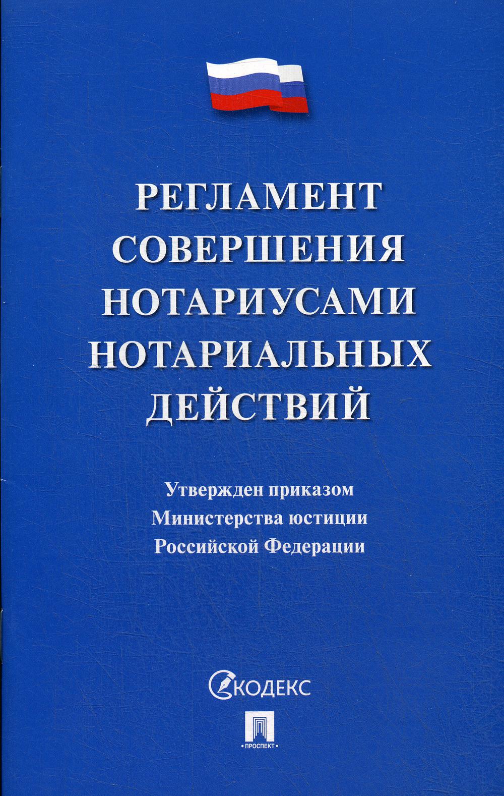 Регламент совершения нотариусами нотариальных действий.-М.:Проспект,2020. /=228850/