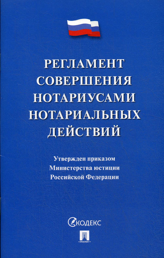 Регламент совершения нотариусами нотариальных действий.-М.:Проспект,2020. /=228850/