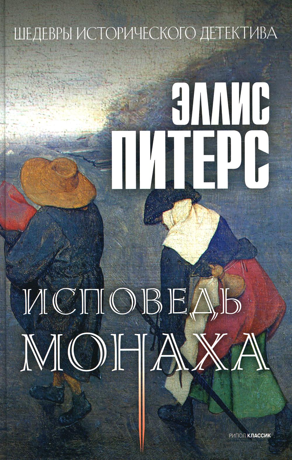 Исповедь монаха: роман. Питерс Э