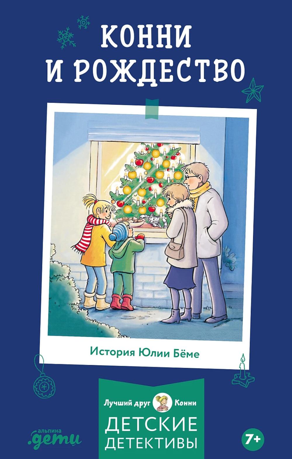 [Приключения, Лучший друг — Конни] Конни и Рождество