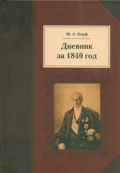 Корф М. Дневник за 1839 год