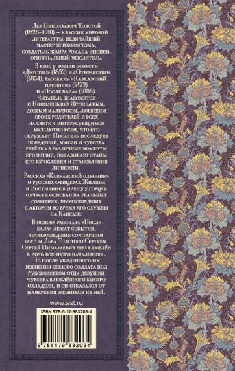 Детство. Отрочество. После бала. Кавказский пленник