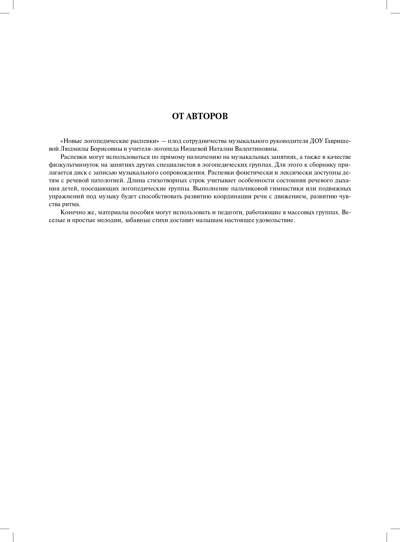 Новые логопедические распевки, музыкальная пальчиковая гимнастика, подвижные игры, CD. ФГОС.