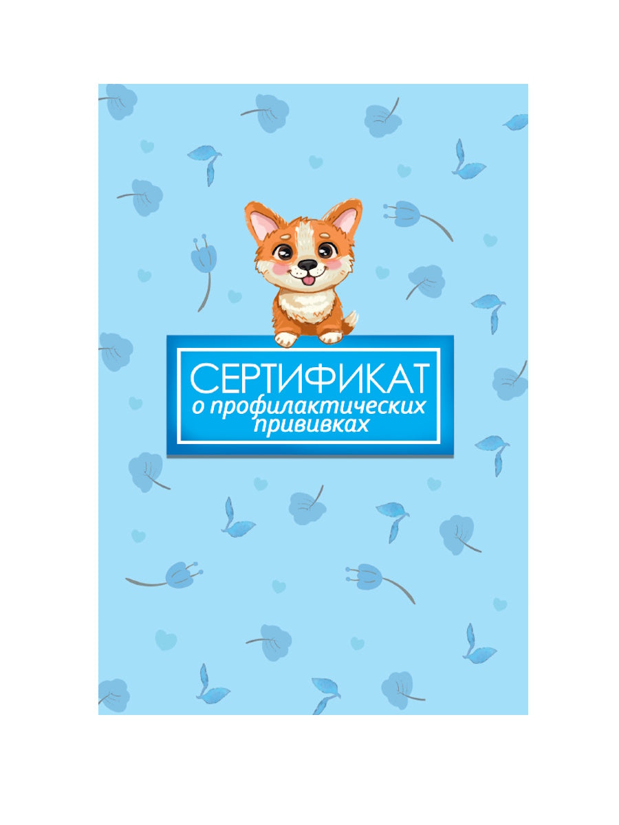 СЕРТИФИКАТ о профилактических прививках 7БЦ. ПЁС
