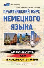 Практический курс немецкого языка для переводчиков