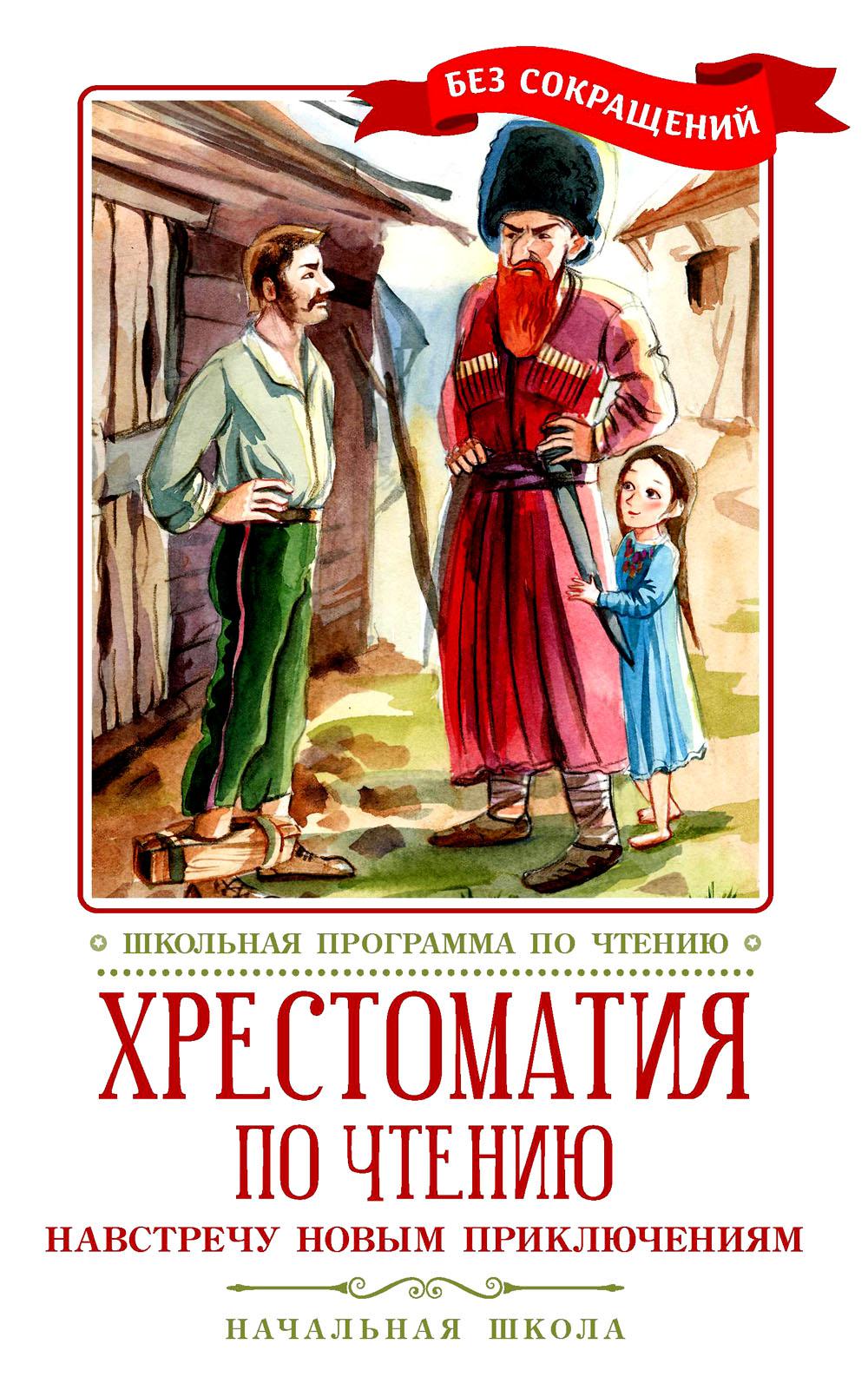 Хрестоматия по чтению: навстречу новым приключениям: начальная школа