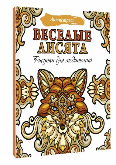 Веселые лисята. Рисунки для медитаций