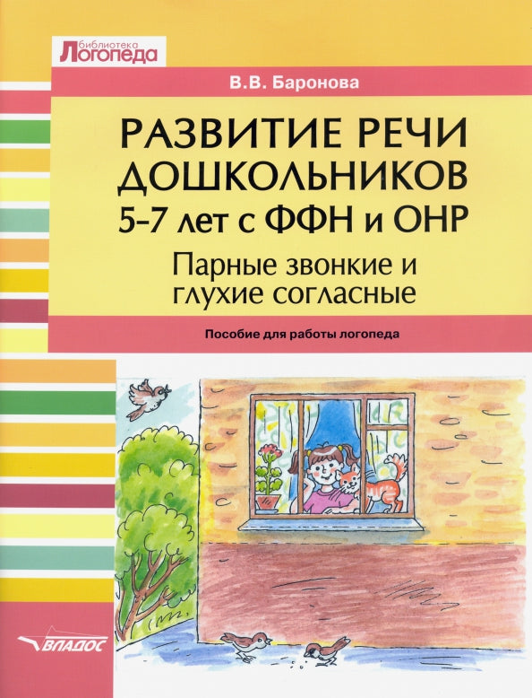 Баронова. Развитие речи дошкольников 5-7 лет с ФФН и ОНР. Парные звонкие и глухие согласные. Пособие для логопеда