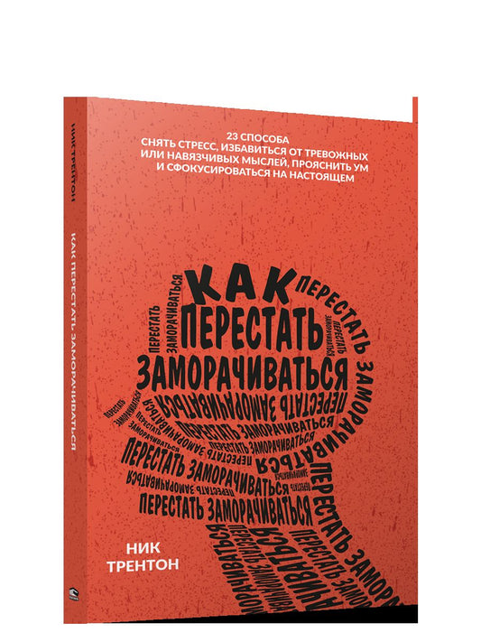 Как перестать заморачиваться Трентон Н.