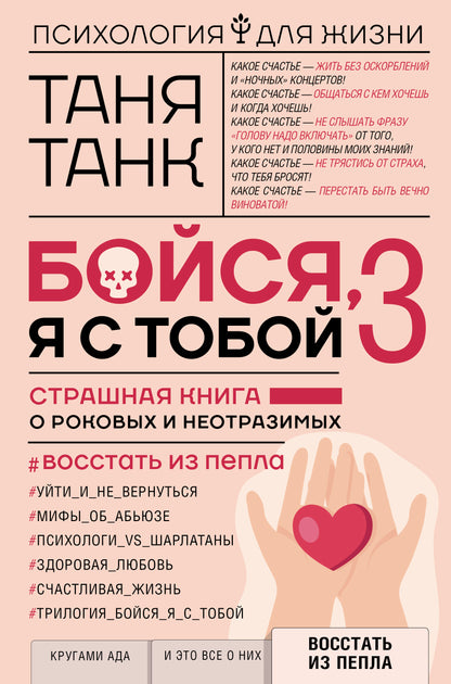 Бойся, я с тобой 3. Страшная книга о роковых и неотразимых. Восстать из пепла