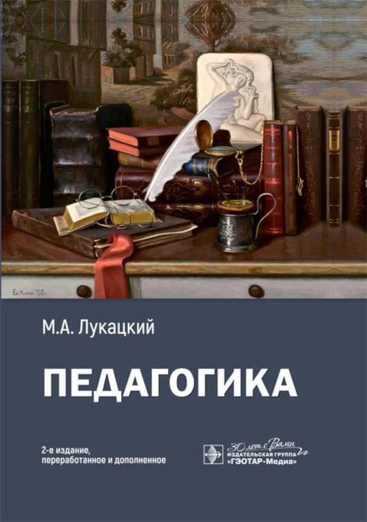 Педагогика : учебное пособие / М. А. Лукацкий. — 2-е изд., перераб. и доп. — Москва : ГЭОТАР-Медиа, 2024. — 520 с. : ил.