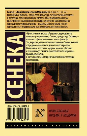 Нравственные письма к Луцилию