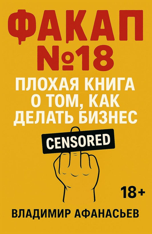 Факап №18 - Плохая книга, о том как делать бизнес