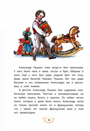ВЛР Михайлова. Александр Пушкин и его дядя Василий