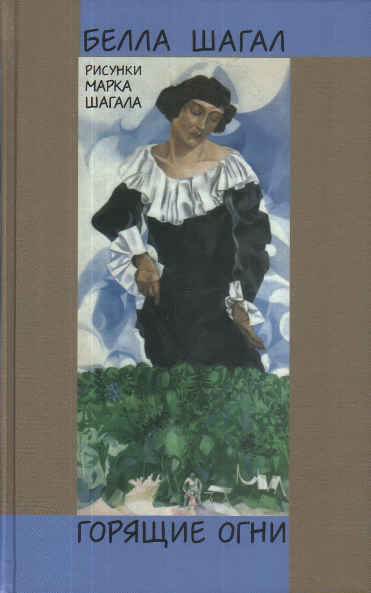 Шагал. Горящие огни