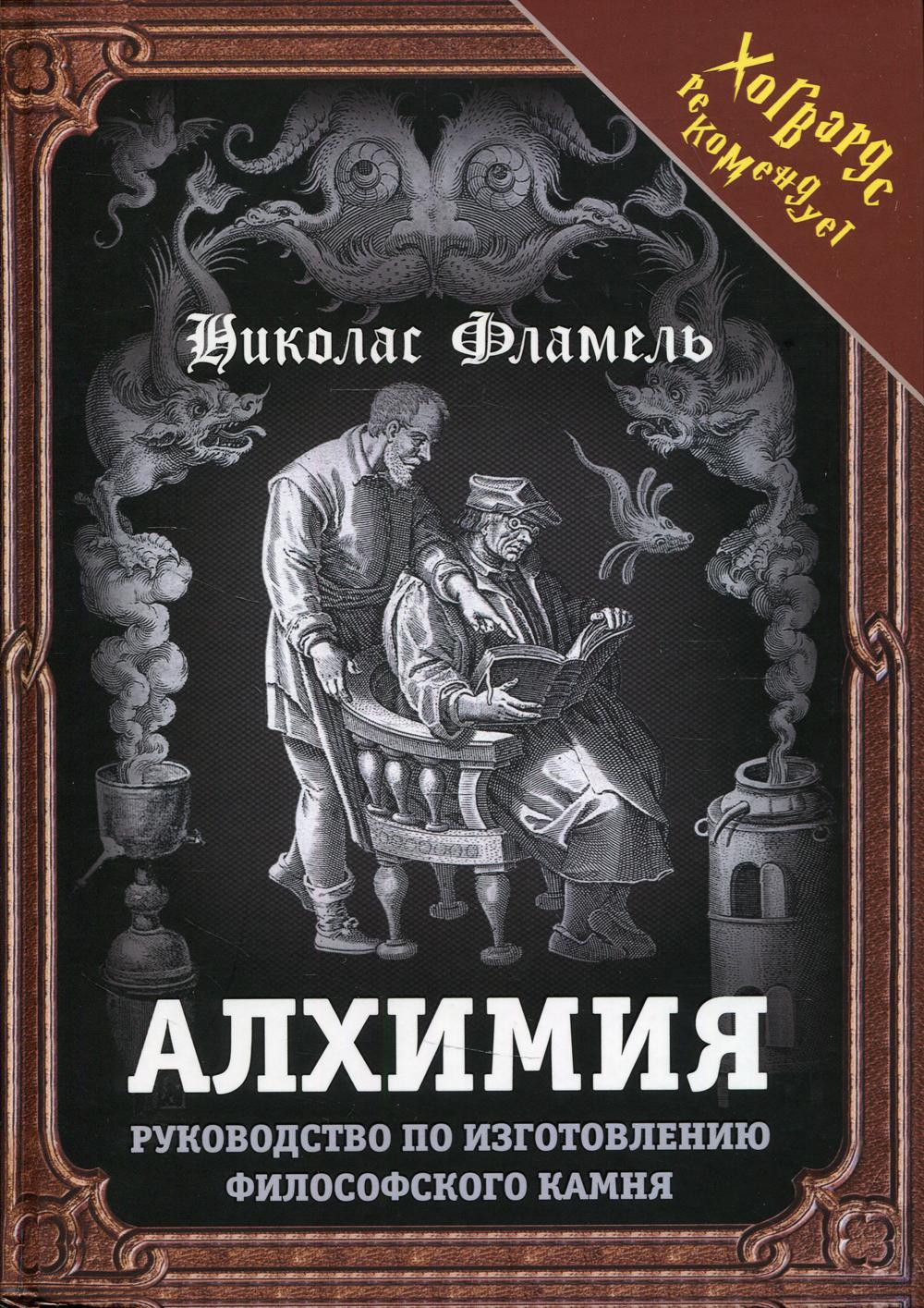 Алхимия. Руководство по изготовлению философского камня