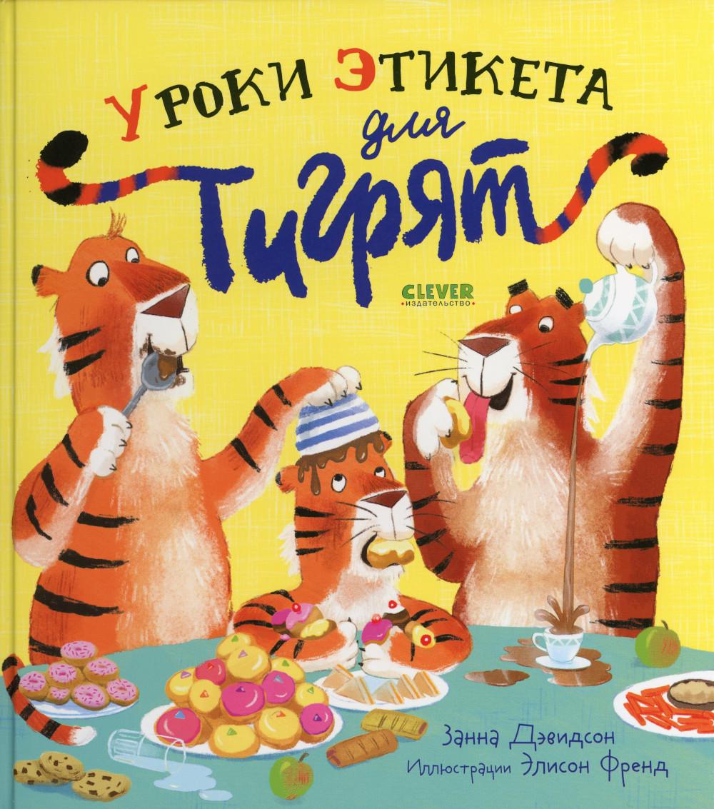 Книжки-картинки. Уроки этикета для тигрят/Дэвидсон З.
