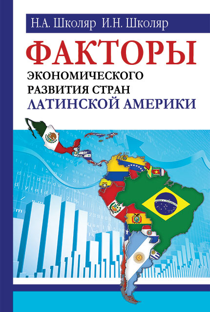 Факторы экономического развития стран Латинской Америки