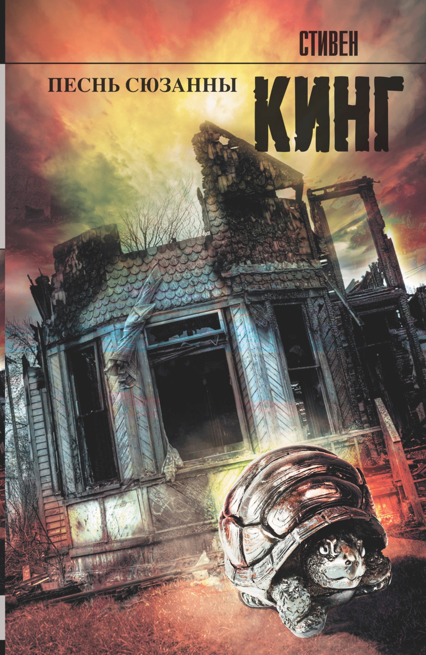 Песнь Сюзанны : из цикла «Темная Башня»